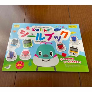 ジェイアール(JR)のとれたんずシールブック 1冊 JR東日本はやぶさこまちかがやきイーストアイ(電車のおもちゃ/車)