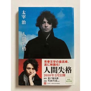 カドカワショテン(角川書店)の人間失格　桜桃　太宰治　生田斗真(文学/小説)