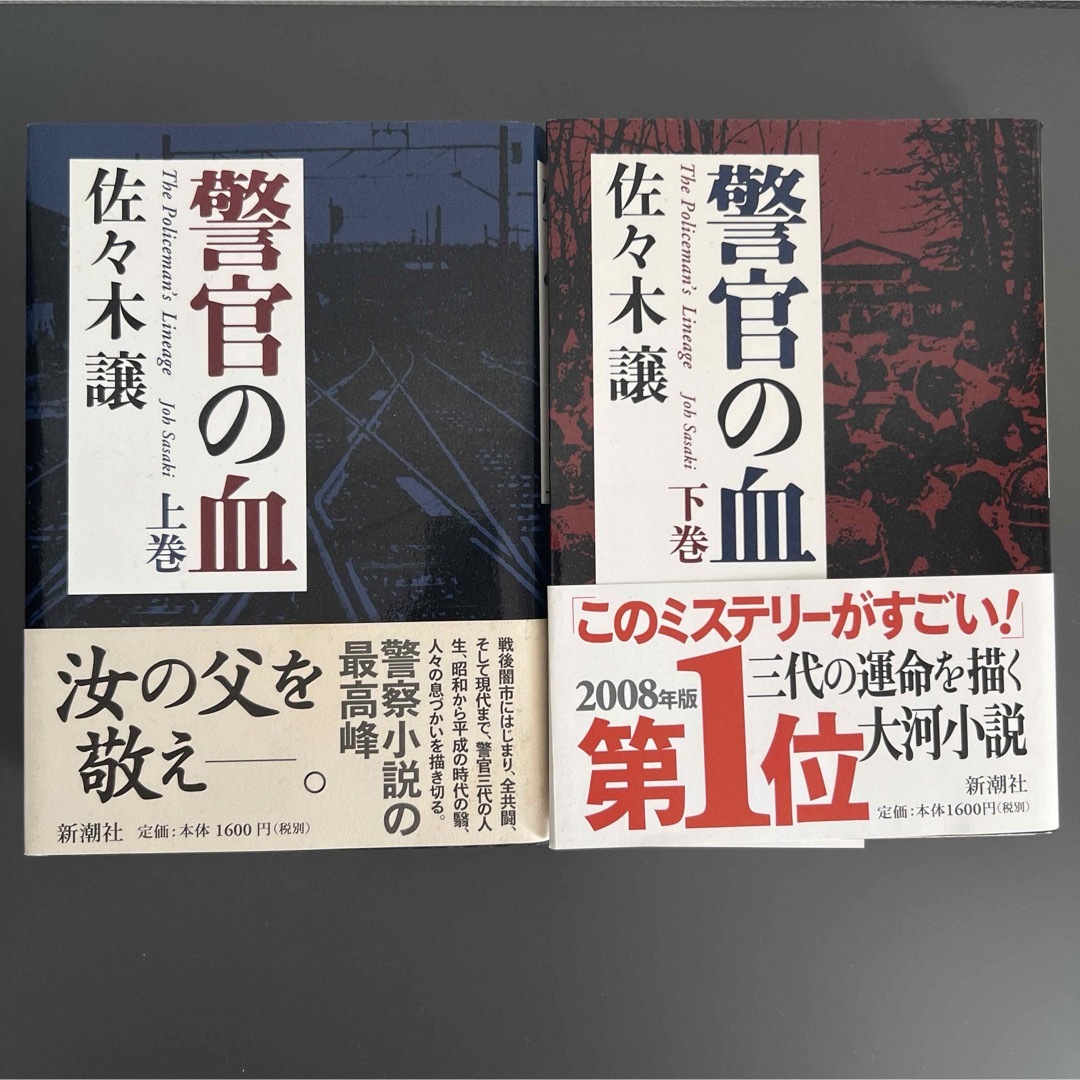 新潮社(シンチョウシャ)の佐々木譲 警官の血 上下巻 ハードカバー単行本 エンタメ/ホビーの本(文学/小説)の商品写真