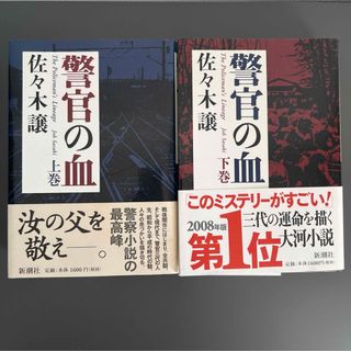 シンチョウシャ(新潮社)の佐々木譲 警官の血 上下巻 ハードカバー単行本(文学/小説)