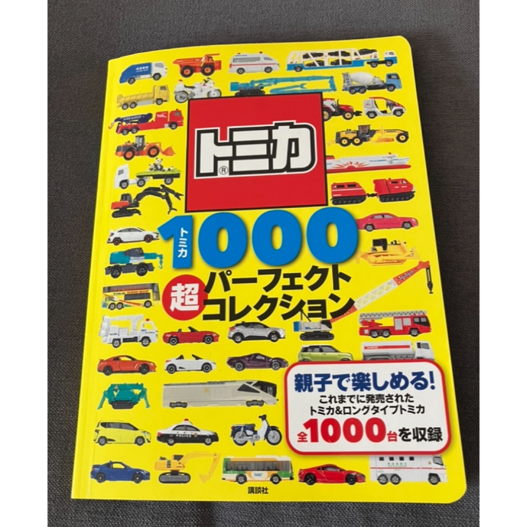 Takara Tomy(タカラトミー)の講談社トミカ1000超パーフェクトコレクションげんきスーパーかんさつ絵本 エンタメ/ホビーの本(絵本/児童書)の商品写真