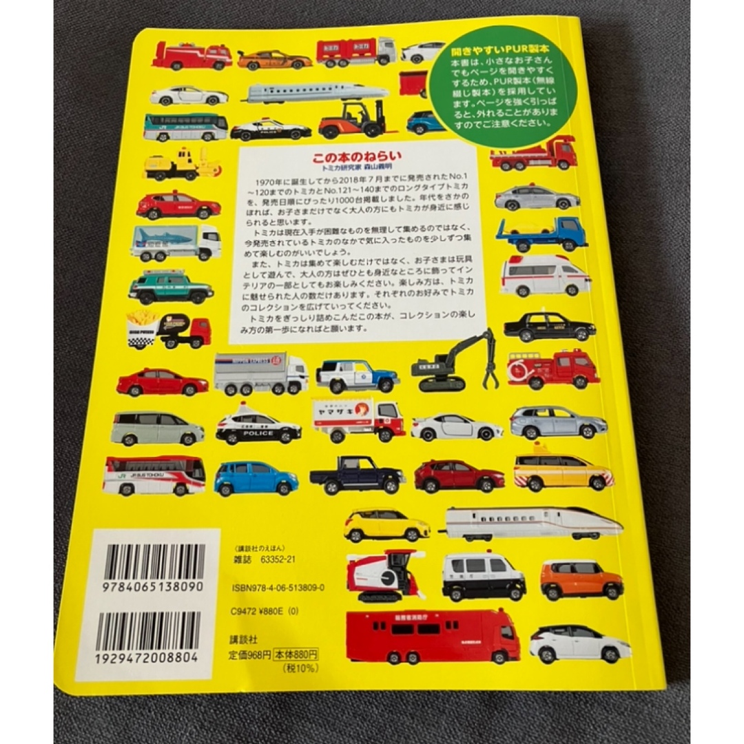 Takara Tomy(タカラトミー)の講談社トミカ1000超パーフェクトコレクションげんきスーパーかんさつ絵本 エンタメ/ホビーの本(絵本/児童書)の商品写真