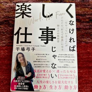 楽しくなければ仕事じゃない(ビジネス/経済)