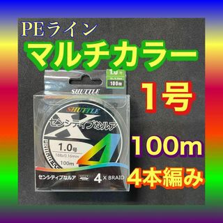 PEライン 1号 100m 4本編 マルチカラー　アジングトラウト エギング(釣り糸/ライン)