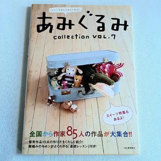 あみぐるみｃｏｌｌｅｃｔｉｏｎ(趣味/スポーツ/実用)