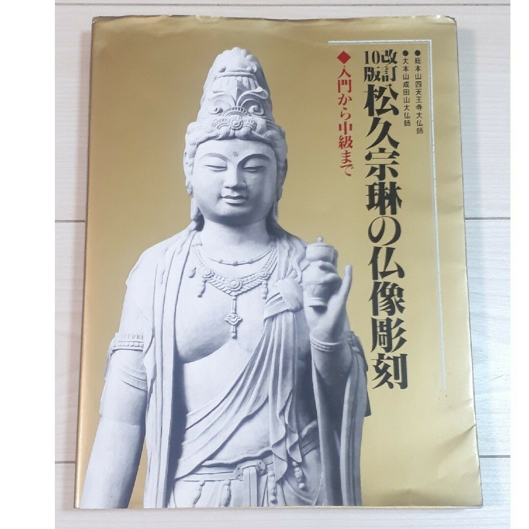 松久宗琳の仏像彫刻 : 入門から中級まで松久_宗琳