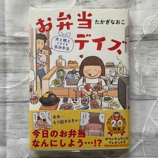 ブンゲイシュンジュウ(文藝春秋)のお弁当デイズ　夫と娘とときどき自分弁当  たかぎなおこ(その他)