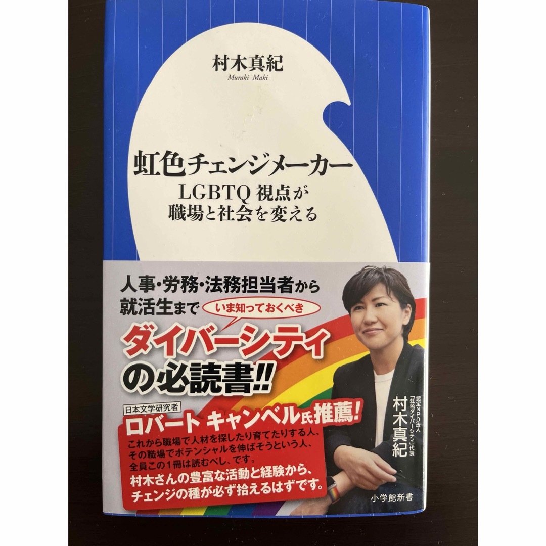 小学館(ショウガクカン)の虹色チェンジメーカー　ＬＧＢＴＱ視点が職場と社会を変える （小学館新書）  エンタメ/ホビーの本(その他)の商品写真