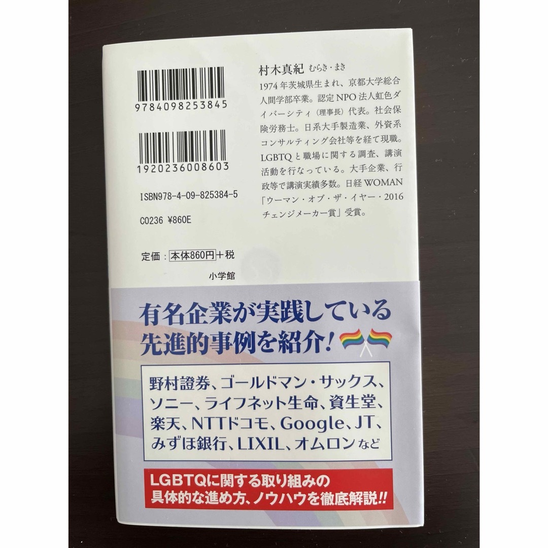 小学館(ショウガクカン)の虹色チェンジメーカー　ＬＧＢＴＱ視点が職場と社会を変える （小学館新書）  エンタメ/ホビーの本(その他)の商品写真