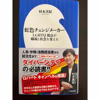 ショウガクカン(小学館)の虹色チェンジメーカー　ＬＧＢＴＱ視点が職場と社会を変える （小学館新書） (その他)