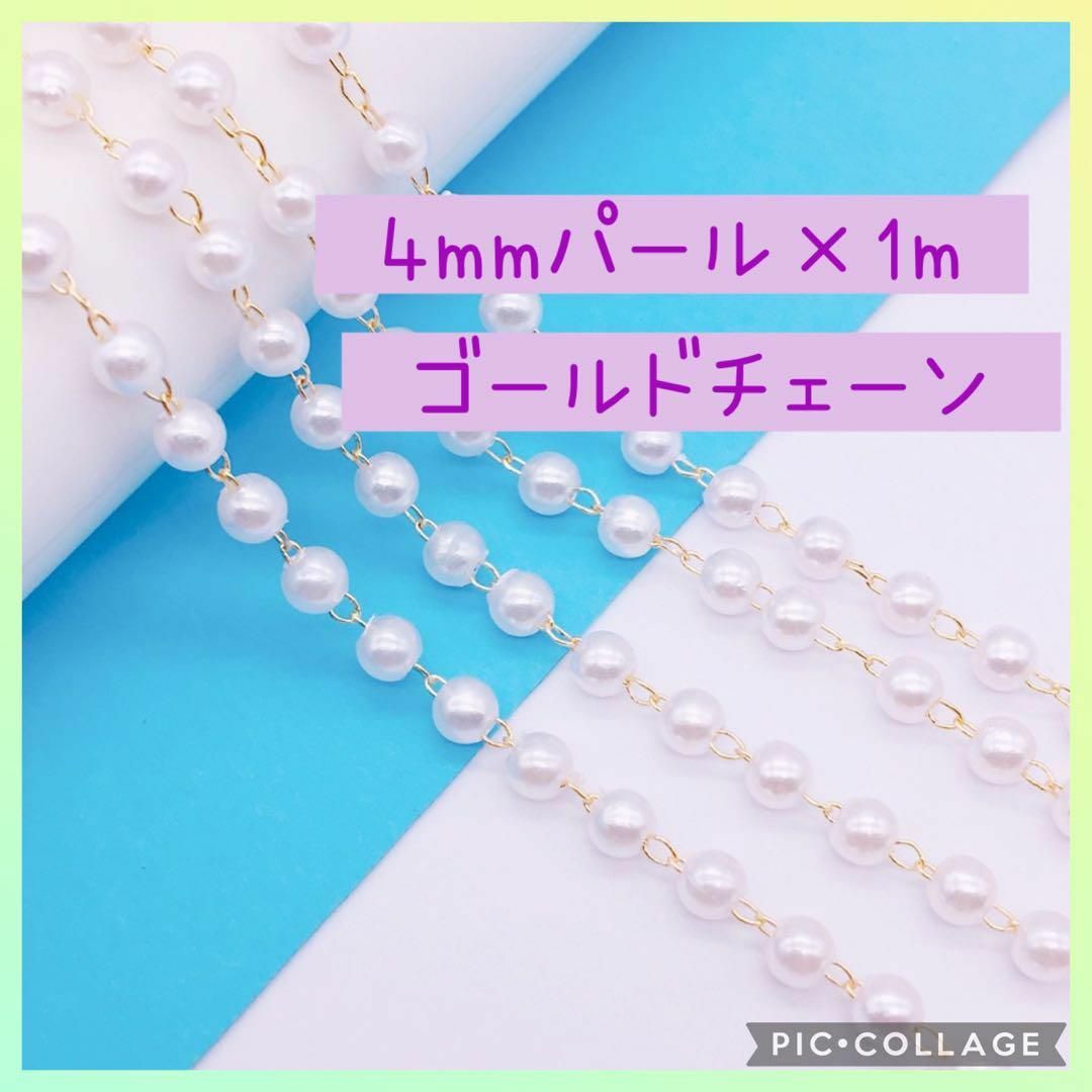 4mmパールチェーンKCゴールド白手芸パーツ手作りアクセサリービーズ金具♥1m ハンドメイドの素材/材料(各種パーツ)の商品写真