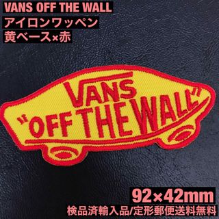 ヴァンズ(VANS)の黄×赤 VANS OFF THE WALL バンズ ロゴ アイロンワッペン 6(その他)