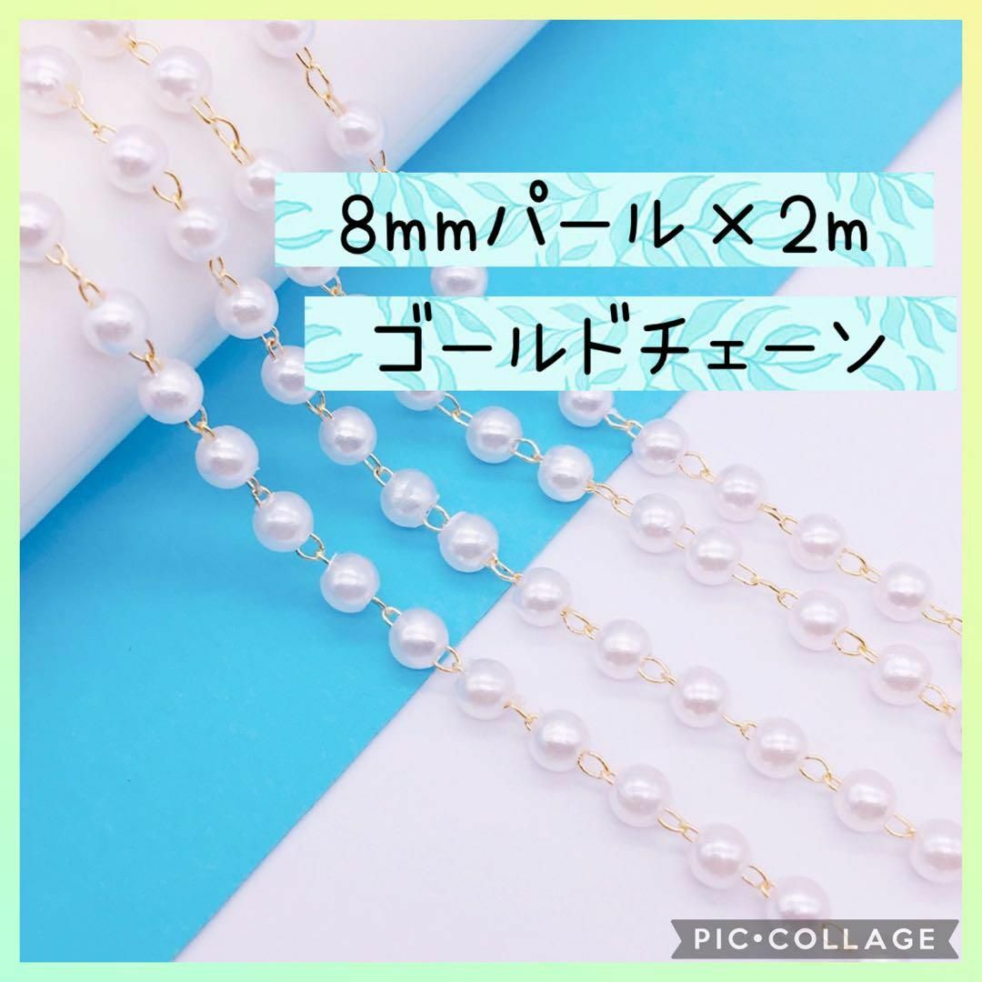 8mmパールチェーンKCゴールド白手芸パーツ手作りアクセサリービーズ金具♥2m ハンドメイドの素材/材料(各種パーツ)の商品写真