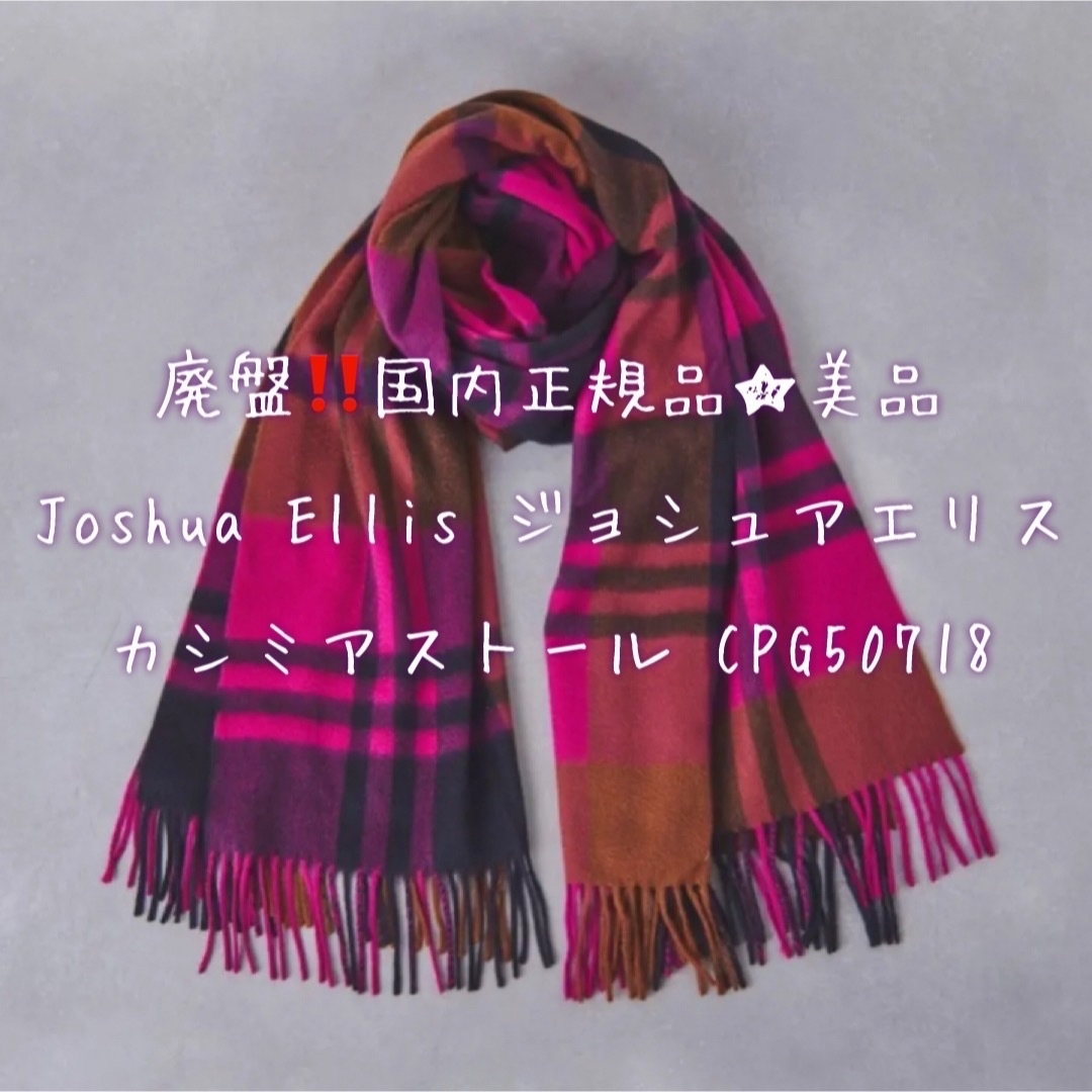 Joshua Ellis(ジョシュアエリス)の廃盤☆国内正規品 Joshua Ellis ジョシュアエリス カシミアストール② レディースのファッション小物(ストール/パシュミナ)の商品写真