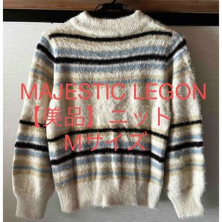 マジェスティックレゴン(MAJESTIC LEGON)の【美品】MAJESTIC LEGON ニット(ニット/セーター)