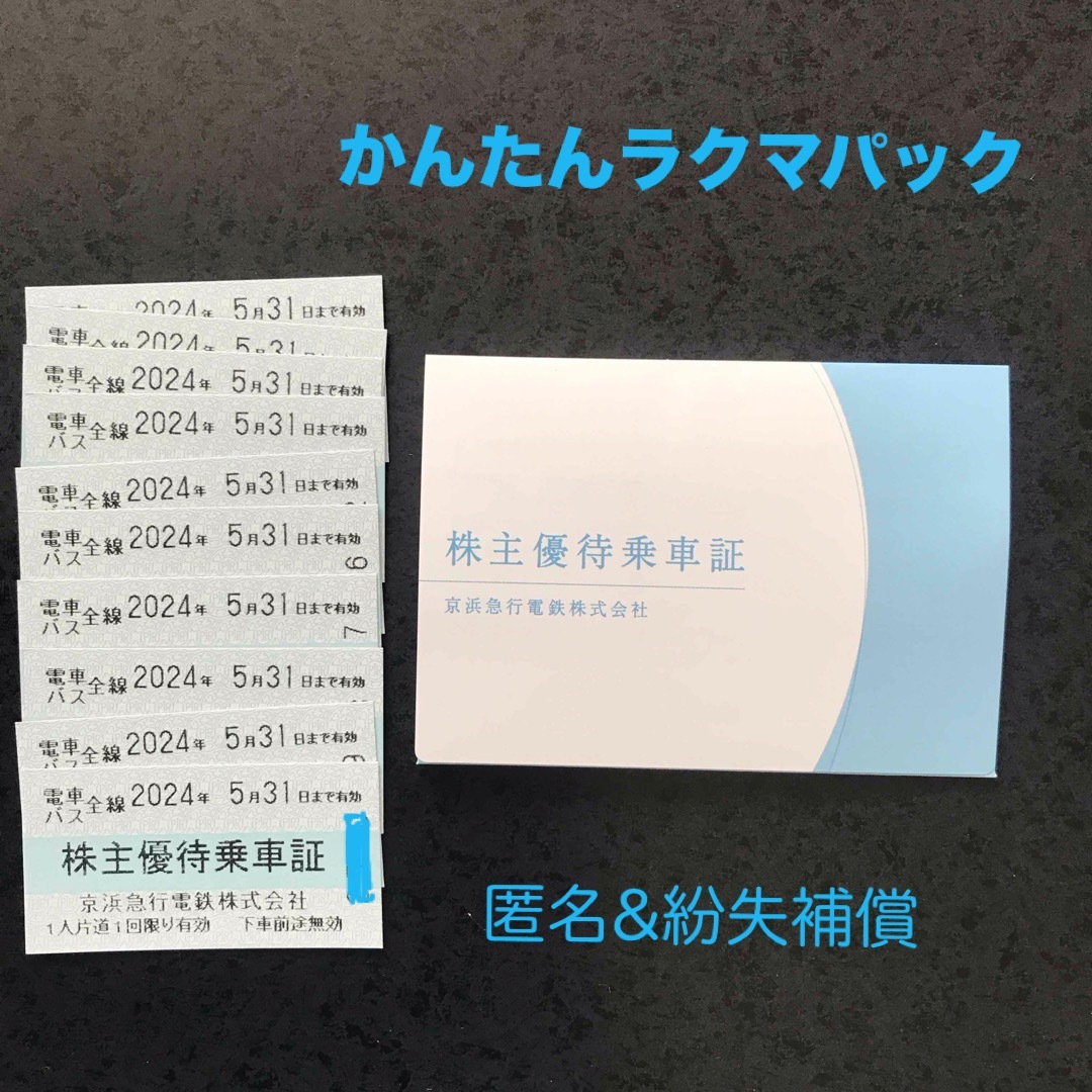 京急　株主優待乗車券　10枚 チケットの乗車券/交通券(鉄道乗車券)の商品写真