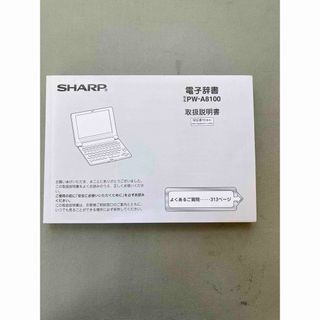 シャープ(SHARP)のシャープ　電子辞書取扱説明書(その他)