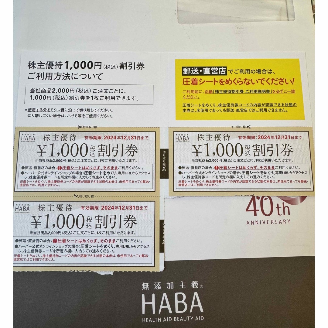 HABA(ハーバー)のHABA株主優待券3000円分 チケットの優待券/割引券(ショッピング)の商品写真