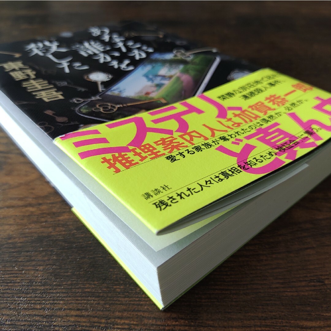 あなたが誰かを殺した エンタメ/ホビーの本(文学/小説)の商品写真