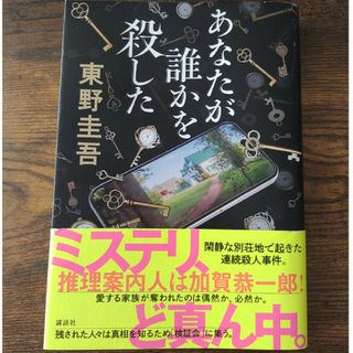 あなたが誰かを殺した(文学/小説)