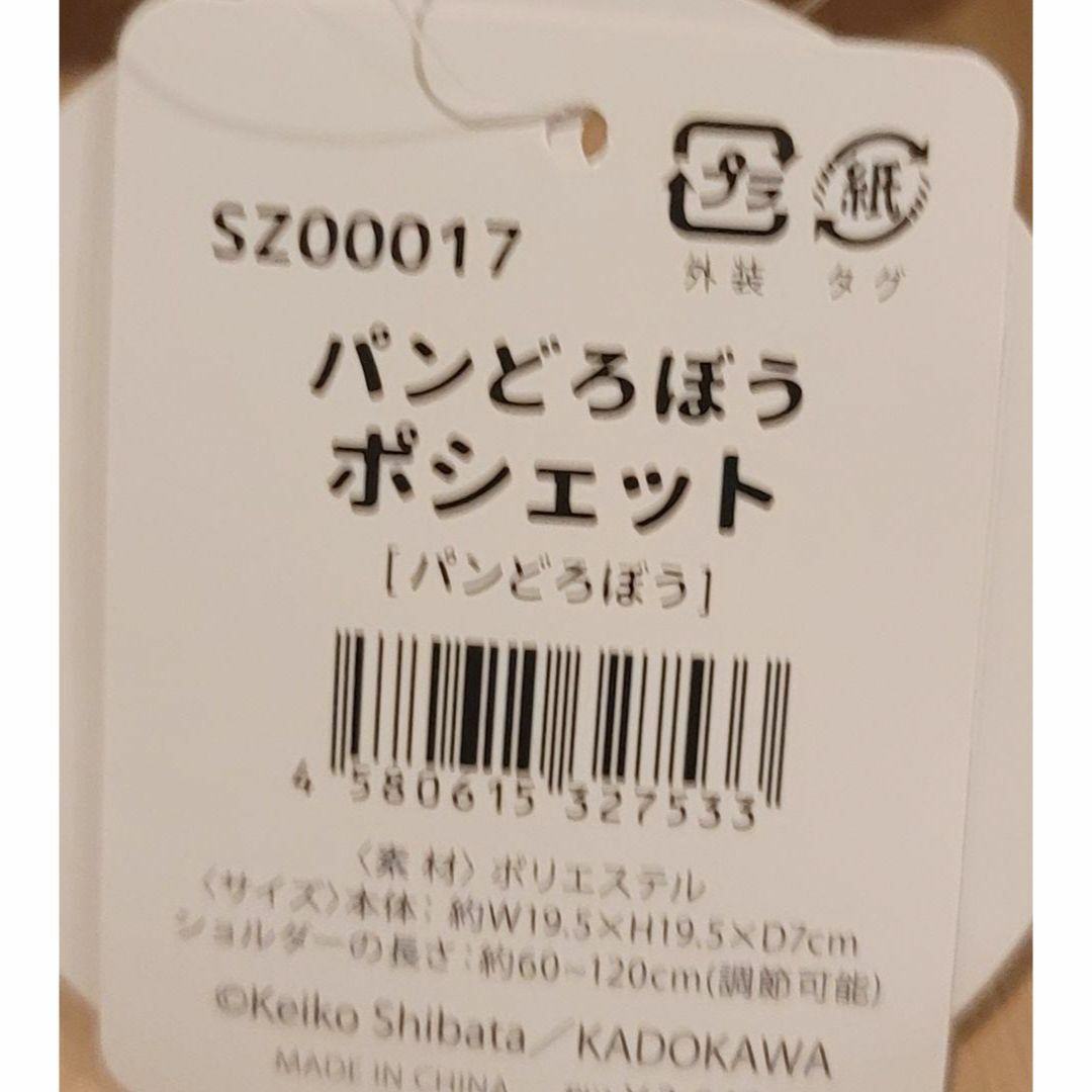 角川書店(カドカワショテン)のパンどろぼう　ポシェット新品未使用 エンタメ/ホビーのおもちゃ/ぬいぐるみ(キャラクターグッズ)の商品写真