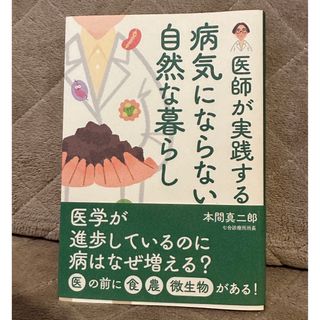 「医師が実践する病気にならない自然な暮らし」(健康/医学)