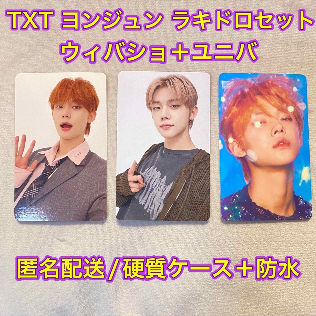 TOMORROW X TOGETHER(トゥモローバイトゥギャザー)の【新品未使用】TXT ヨンジュン weverse & ユニバ ラキドロ セット エンタメ/ホビーのCD(K-POP/アジア)の商品写真