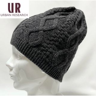 アーバンリサーチ(URBAN RESEARCH)の【新品】日本製URBAN RESEARCH上品な印象のケーブル編みニットキャップ(ニット帽/ビーニー)