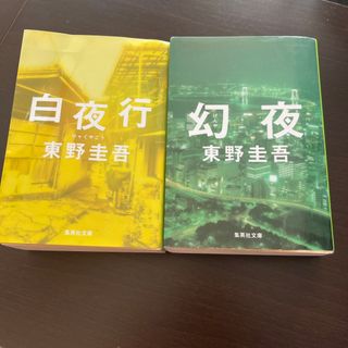 白夜行　幻夜　2冊セット(文学/小説)