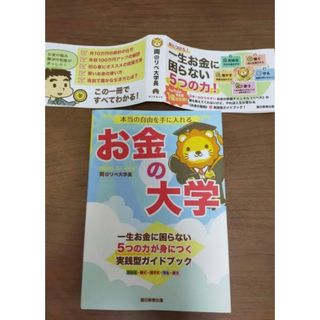 アサヒシンブンシュッパン(朝日新聞出版)のお金の大学(ビジネス/経済)