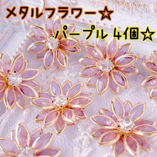 ゴールドフレームとメタルフラワーパーツ♥あじさい紫陽花ハンドメイド♥パープル4個(各種パーツ)