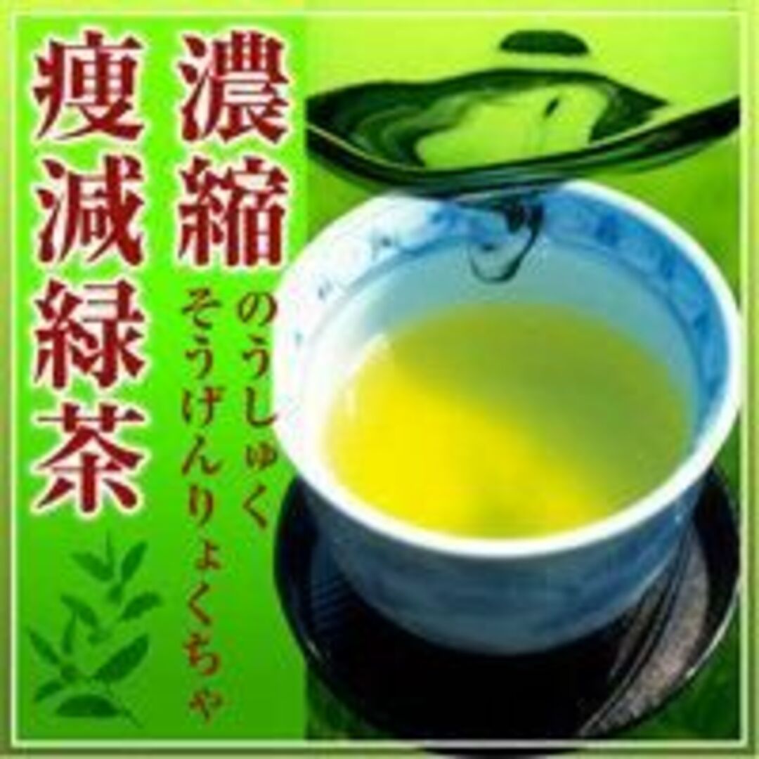 濃縮痩減緑茶～美味!!ダイエットティー～ 食品/飲料/酒の飲料(茶)の商品写真