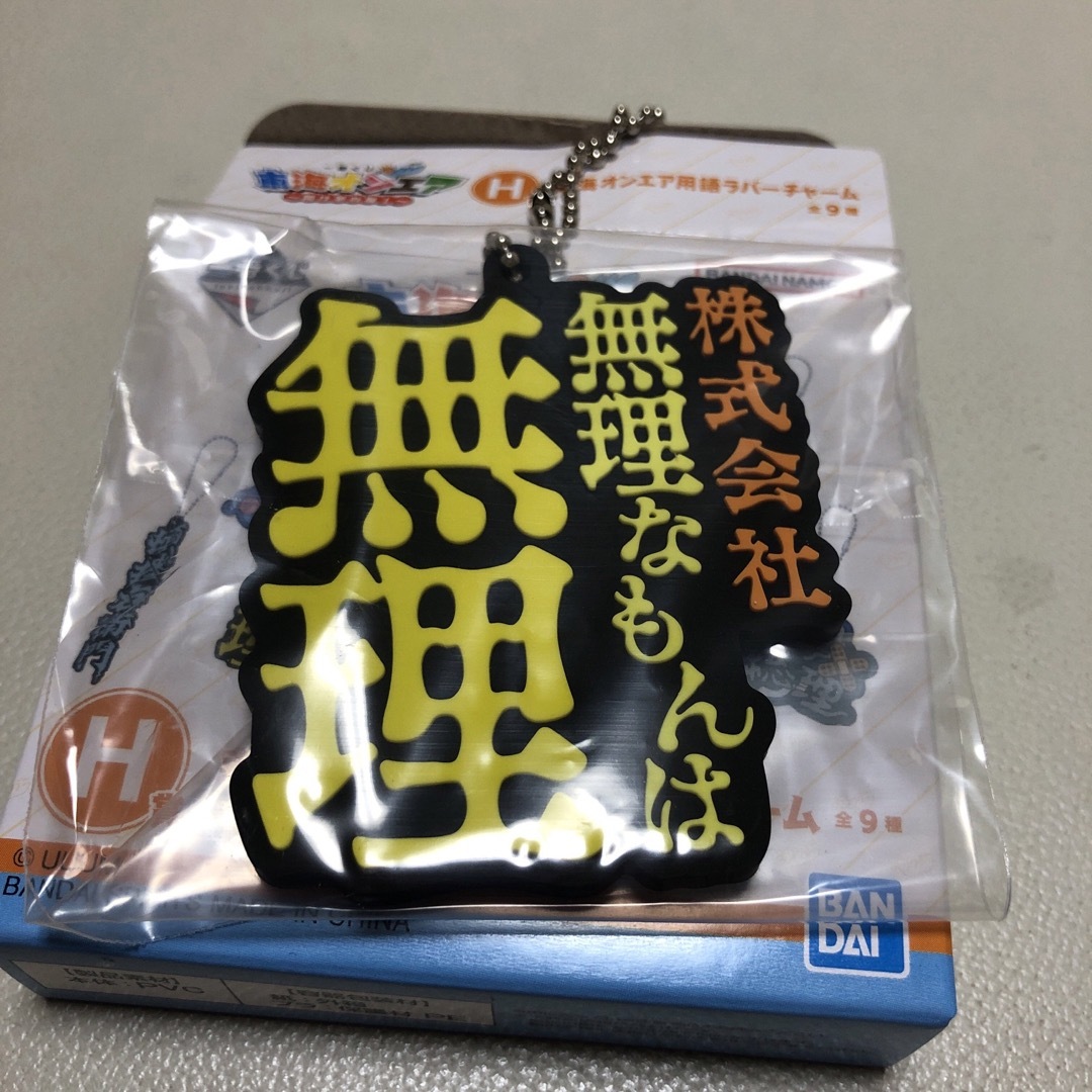 東海オンエア 一番くじ H賞 株式会社無理なもんは無理 エンタメ/ホビーのおもちゃ/ぬいぐるみ(キャラクターグッズ)の商品写真