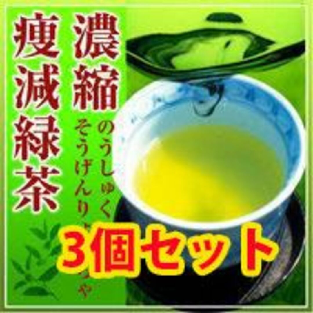 濃縮痩減緑茶～美味!!ダイエットティー～ 3個セット 食品/飲料/酒の飲料(茶)の商品写真