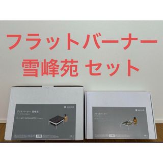 スノーピーク(Snow Peak)の【新品未開封品】スノーピーク　フラットバーナー、雪峰苑セット(ストーブ/コンロ)