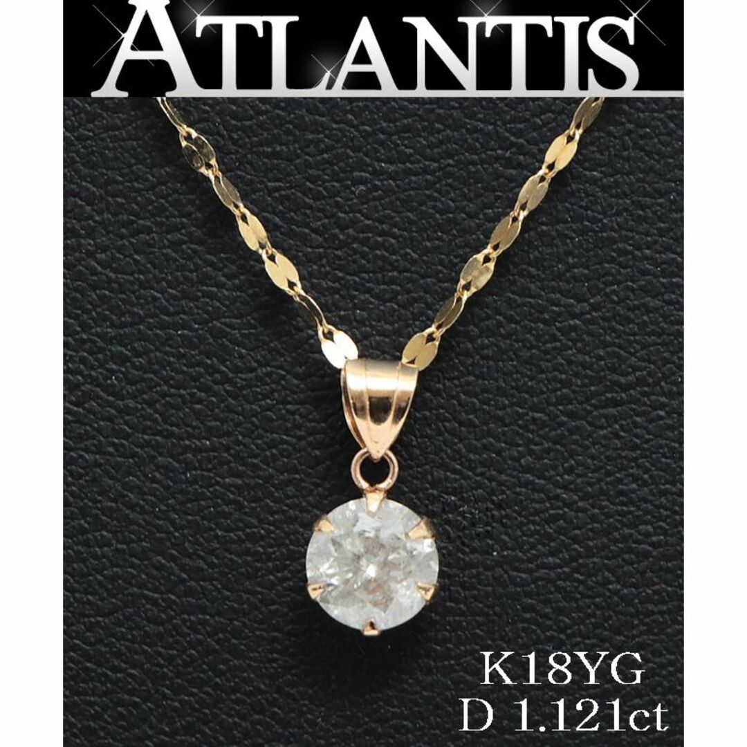 アクセサリーダイヤネックレス K18YG イエローゴールド D1.121ct J/I2/VG【62934】