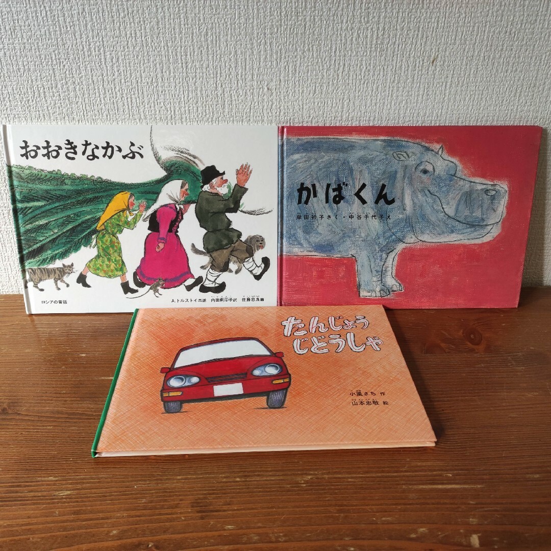 福音館書店(フクインカンショテン)のおおきなかぶ　　絵本2冊セット　福音館書店 エンタメ/ホビーの本(絵本/児童書)の商品写真