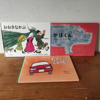 フクインカンショテン(福音館書店)のおおきなかぶ　　絵本2冊セット　福音館書店(絵本/児童書)