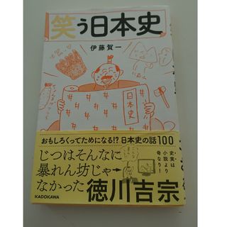 カドカワショテン(角川書店)の美品★笑う日本史(人文/社会)