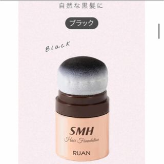 RUAN - 【新品未開封】SMHヘアファンデーション No.1 ブラック 12g