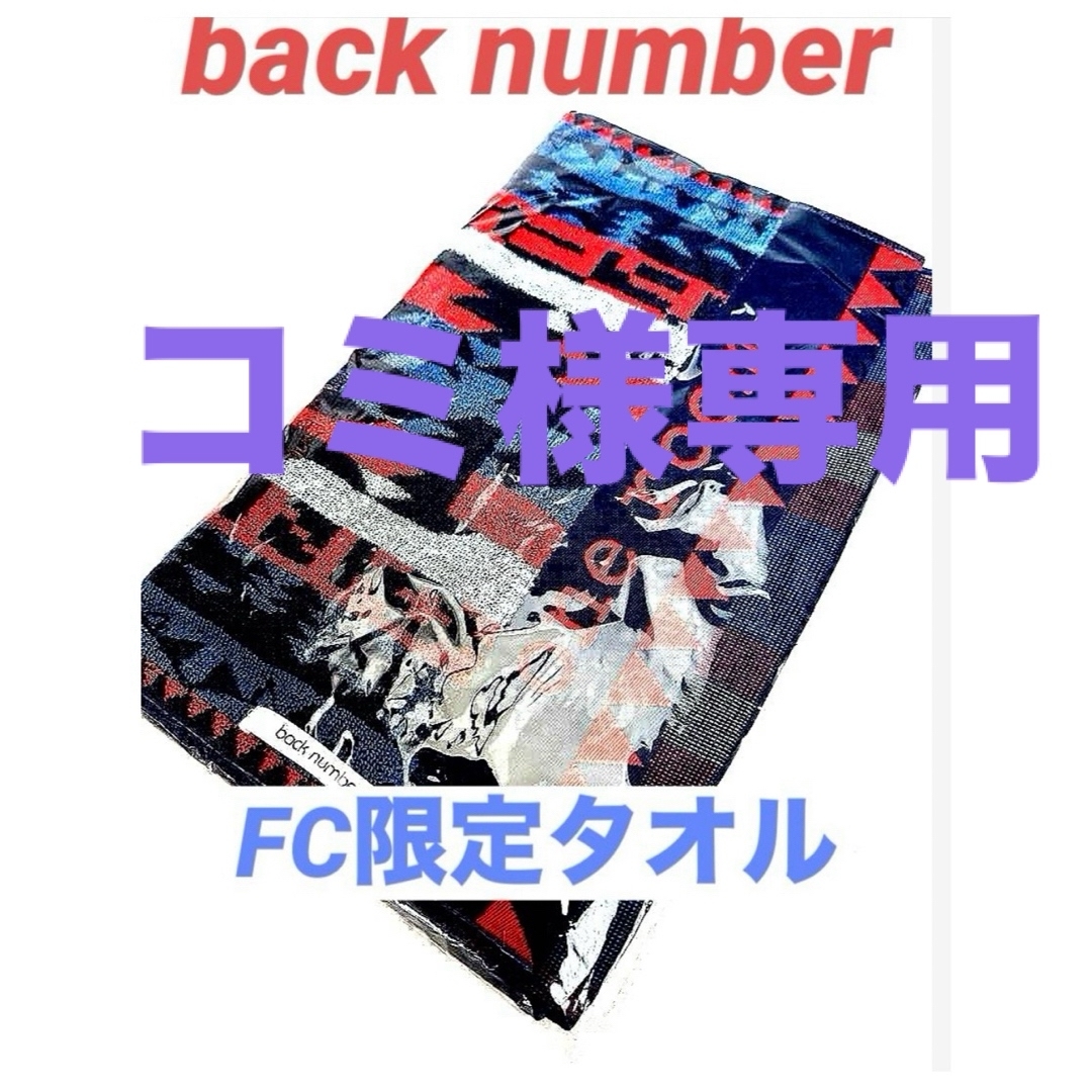 back number FC限定タオル新品未開封 エンタメ/ホビーのタレントグッズ(ミュージシャン)の商品写真
