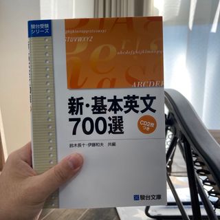 ＣＤ付新基本英文７００選(語学/参考書)