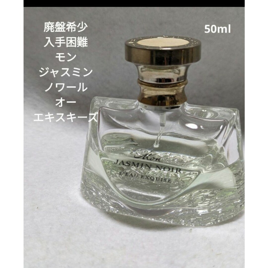 【廃盤】ブルガリ モン ジャスミンノワール オー エキスキーズ  50ml