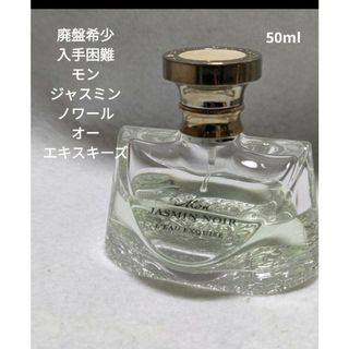 ブルガリ(BVLGARI)の廃盤希少ブルガリモンジャスミンノワールオーエキスキーズ50ml(香水(女性用))