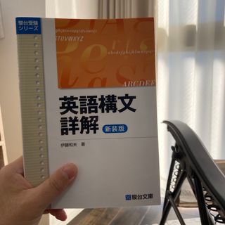 英語構文詳解(語学/参考書)