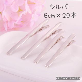 シルバーヘアクリップ♥ハンドメイド材料♥細身ロング髪飾り♥6cm20本お得(各種パーツ)