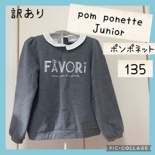 ポンポネット(pom ponette)の訳あり★ pom ponette Junior ポンポネット　トレーナー(その他)