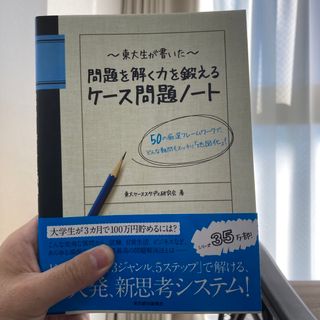 東大生が書いた問題を解く力を鍛えるケ－ス問題ノ－ト(その他)