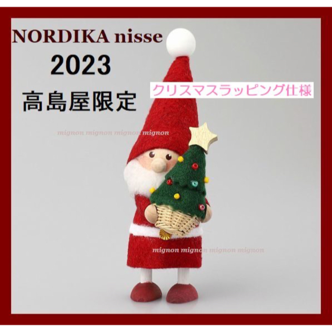 ノルディカニッセ 2023 高島屋限定 星ツリーを持つサンタクリスマス - 置物