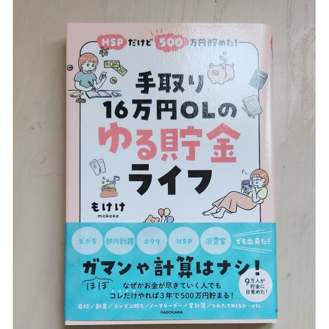 ＨＳＰだけど５００万円貯めた！手取り１６万円ＯＬのゆる貯金ライフ エンタメ/ホビーの本(ビジネス/経済)の商品写真